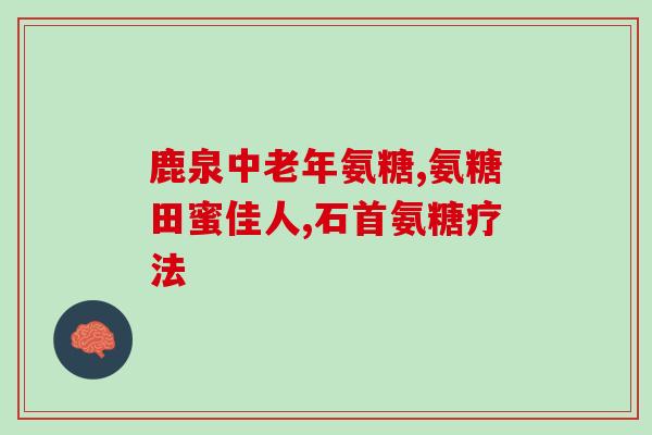 氨糖有几种适应症是什么(氨糖适应症及应用场合简介) 氨糖有几种适应症是什么(氨糖适应症及应用场合简介)