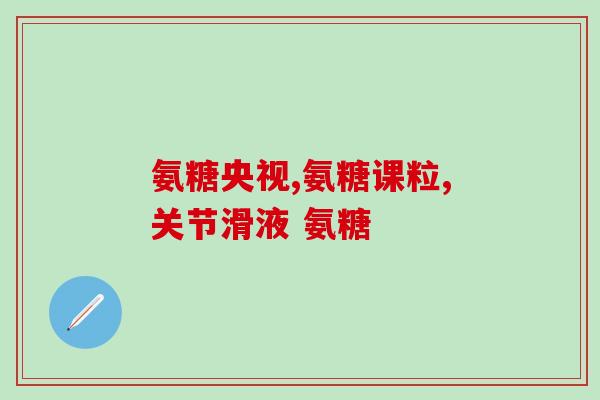 氨糖维骨力咋样(氨糖维骨力：增强骨骼健康的选择)