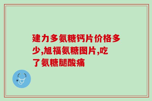 氨糖软膏素多少钱(氨糖软膏的价格是多少？)