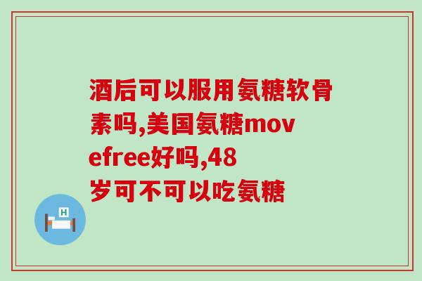 氨糖该(氨糖：关节保健的理想选择)