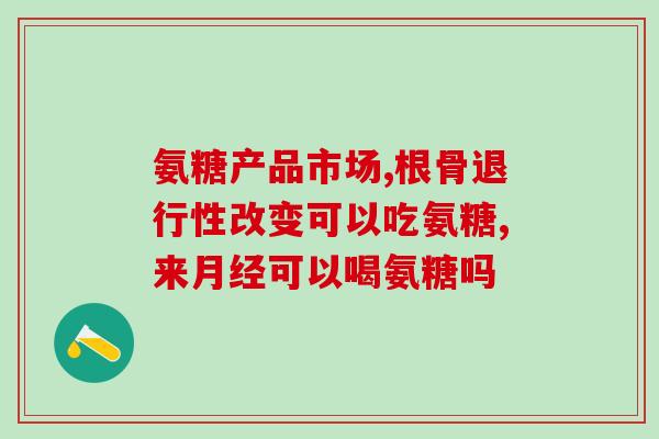氨糖是指最核心的组成(氨糖：生命活动中最核心的组成单位)