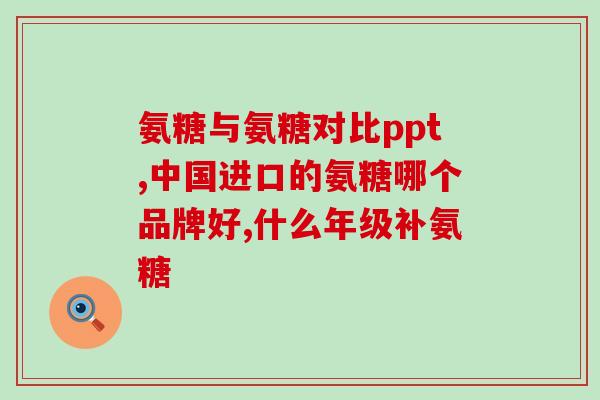 氨糖美辛片哪块有(氨糖美辛片:有效缓解,缓解症) 氨糖美辛片哪块有(氨糖美辛片:有效缓解,缓解症)
