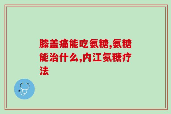 氨糖软骨素吃了效果好吗(氨糖软骨素：骨关节疼痛的好帮手？)