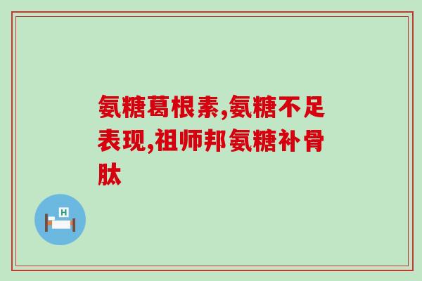 氨糖软骨素25片价格(氨糖软骨素25片价格及购买建议)