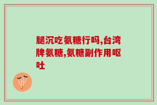 氨糖补骨脂淫羊藿片说明书(氨糖补骨脂淫羊藿片说明书，改写为新标题：“氨糖淫羊藿补骨理疗片使用方法”。)