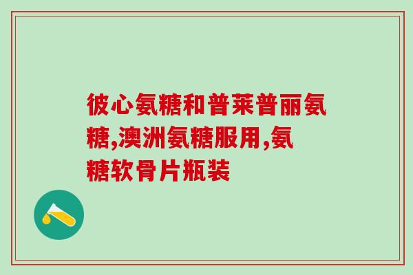 氨糖补钙的哪个效果好(氨糖补钙谁更胜一筹？——比较两种效果的对比分析)
