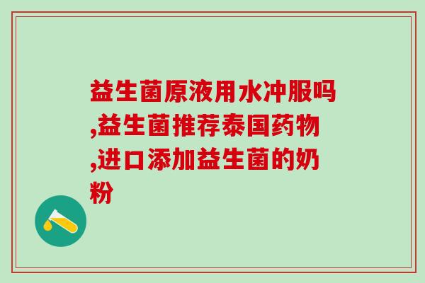 月嫂让我家宝宝吃益生菌(家有新生宝宝，月嫂妙招教你科学喂食)