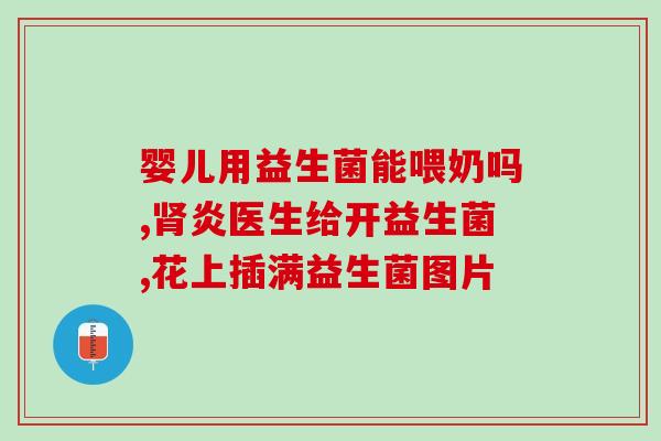 放化疗前后补充益生菌好吗(化疗前后补充益生菌：提高身体免疫力的最佳选择)