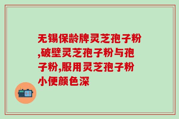 吃孢子粉对身体有什么好处吗 (孢子粉的健康益处)