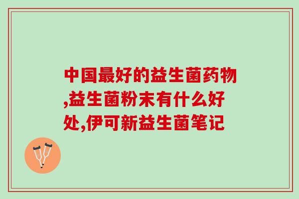 怀孕肠胀气可以吃益生菌吗(孕期肠胀气如何缓解？益生菌是好选择！)
