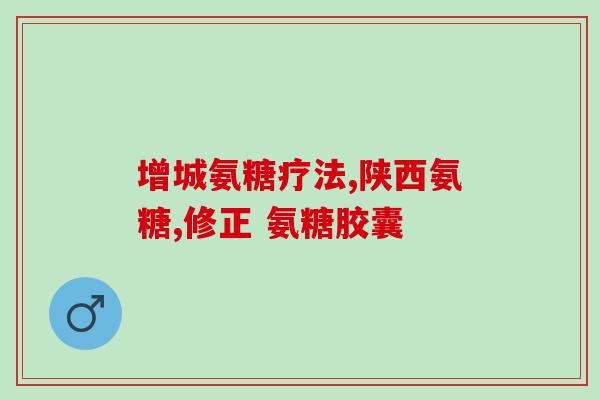 氨糖萄立牌(氨基葡萄糖与关节健康：萄立牌的有效保障)