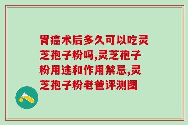 哮喘病人可以吃灵芝孢子油(哮喘病患可服用灵芝孢子油