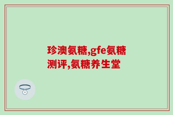 氨糖红色瓶装图片大全(氨糖红瓶图片集合，多图欣赏！)