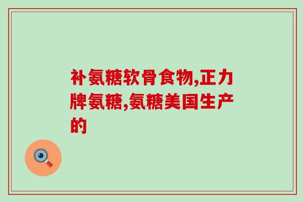 氨糖跟血糖有关系吗(氨糖是否与血糖相关？)