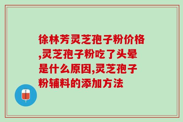 哪家的灵芝孢子粉最正宗(如何辨别正宗灵芝孢子粉？推荐品牌告诉你)