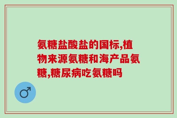 氨糖软骨素厂家直播(氨糖软骨素厂家现场解读生产过程)