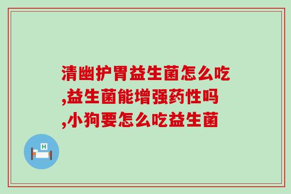 服用益生菌的注意事项？如何正确选择和使用益生菌？