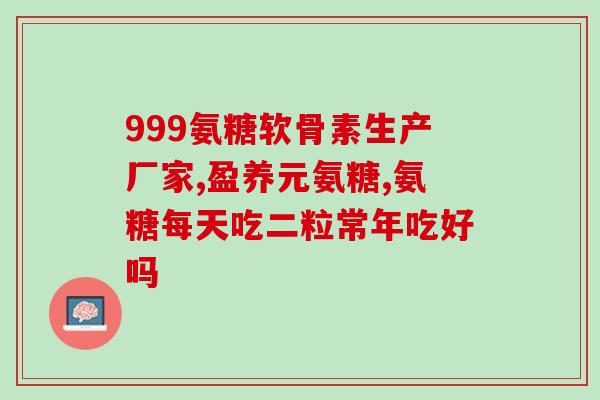 氨糖是什么东西做成(氨糖是一种什么物质？简介与解析！)