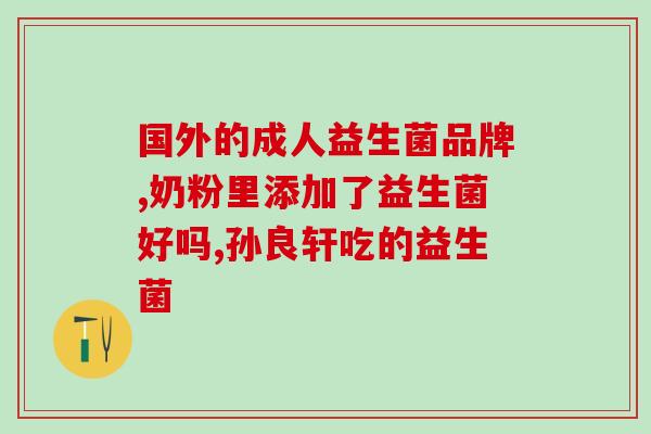 日本w益生菌桥本可以吃吗(日本桥本益生菌能否食用？)