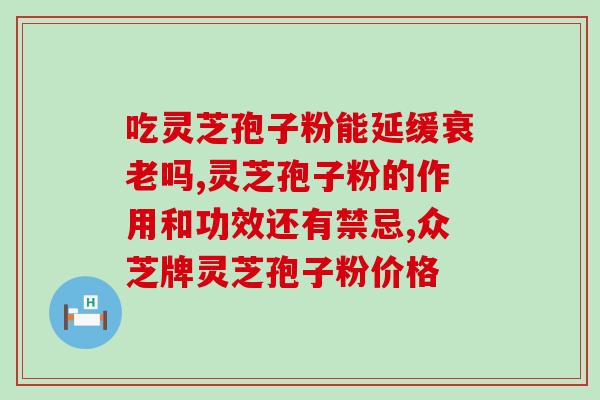 吃了灵芝孢子粉皮肤有黑点(食用灵芝孢子粉引起黑色素沉积，注意保护皮肤)