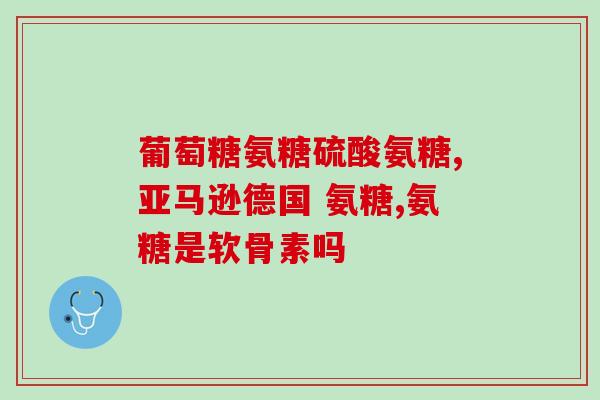 氨糖软骨素吃了半年吃了半年的氨糖软骨素，效果如何？)