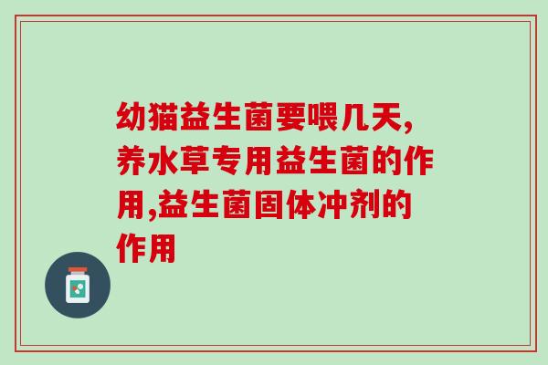 普通益生菌能否给儿童食用？？解答儿童益生菌的安全性问题？