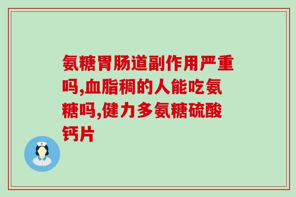 氨糖质量滑膜炎(氨糖治疗滑膜炎的疗效与质量相关研究)