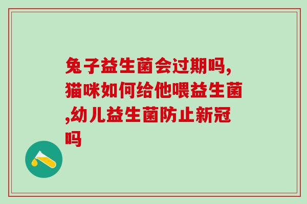 断奶后吃的益生菌是什么(断奶后应该吃什么益生菌？)