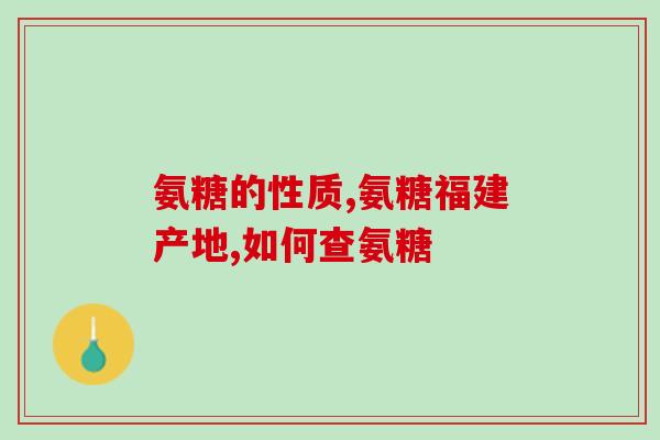 氨糖每日摄入多少钱(氨糖的每日摄入成本是多少？)