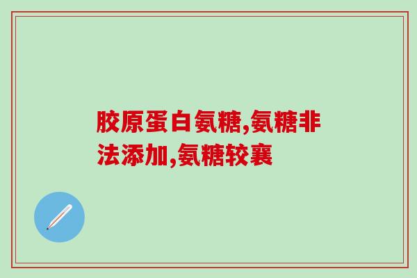 氨糖的药成分(氨糖：关节疼痛的有效成分)