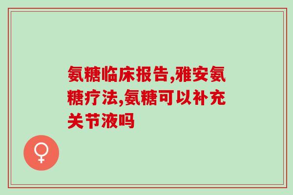 氨糖得吃多久才有效果(氨糖要吃多久才见效？)