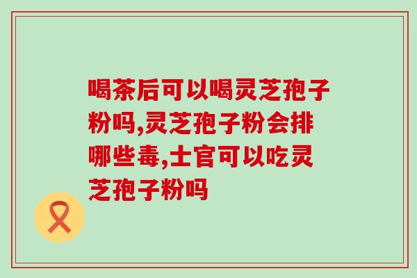 吃灵芝孢子粉会影响尿酸吗(灵芝孢子粉是否会影响尿酸？有哪些影响？)