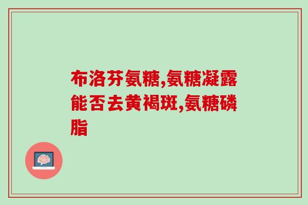 氨糖有美白效果么(氨糖具备美白功效吗？)