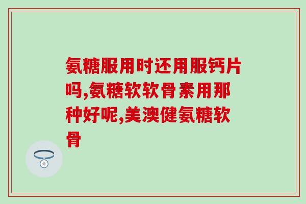 氨糖磁共振(氨糖磁共振技术：了解关节炎和软骨损伤的新选择)