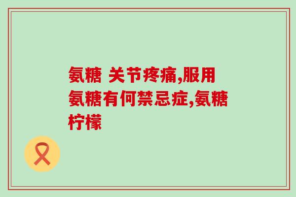 氨糖有维生素d(氨糖和维生素D：强健骨骼的完美结合)