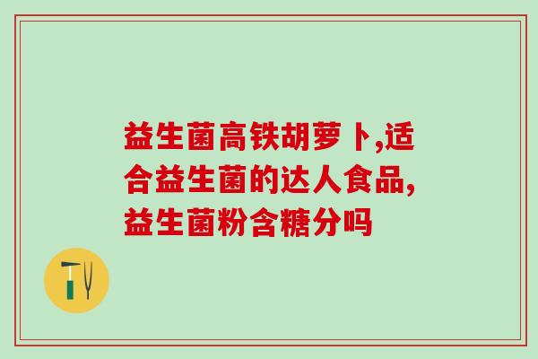 幽门螺旋杆菌胃炎能喝益生菌吗(益生菌对幽门螺旋杆菌胃炎患者是否有益？)