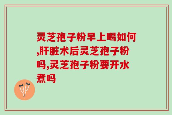吃灵芝孢子油有哪些功效呢(灵芝孢子油的功效有哪些？)