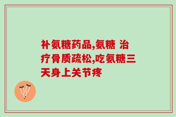 氨糖药品治疗滑膜炎(氨糖药品有效治疗滑膜炎的疗效)