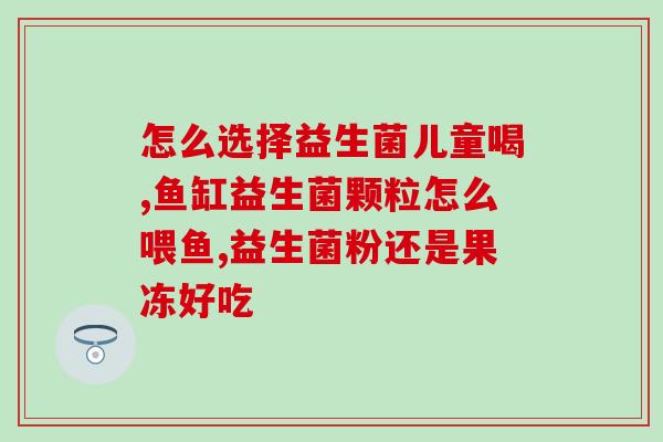 狗吃益生菌越吃越饿吗(益生菌让狗狗食欲大开，真的健康吗？)