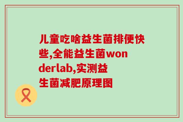 打过麻腮风拉肚子可以吃益生菌吗(麻腮风和拉肚子能否使用益生菌？)