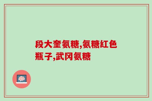 氨糖是什么形状图片(了解氨糖结构：形态图解)