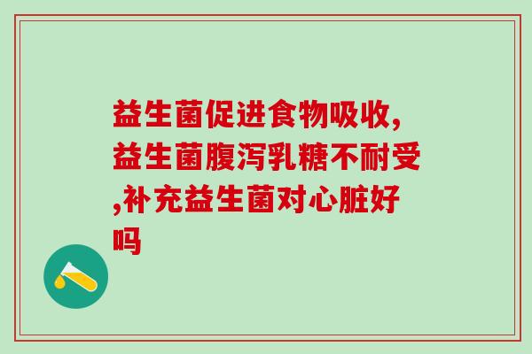 大肠杆菌益生菌有哪些药(大肠杆菌的益生菌药物有哪些？)