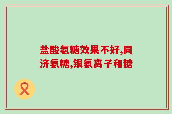 氨糖药注意事项(氨糖药物的用法及注意事项)