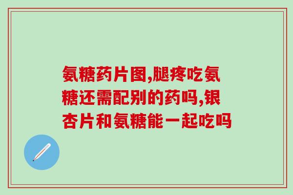 氨糖的作用和吃法(氨糖的功效及正确服用方法简述)
