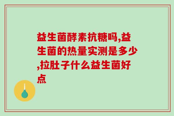 拉屎多吃拜奥益生菌吗?拜奥益生菌对肠道健康的影响及适宜食用量? 拉屎多吃拜奥益生菌吗?拜奥益生菌对肠道健康的影响及适宜食用量?