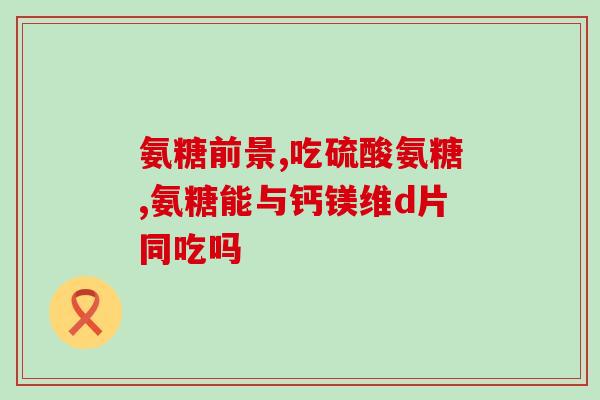 氨糖美莘胶囊怎么样(氨糖美莘胶囊用户口碑怎么样？)