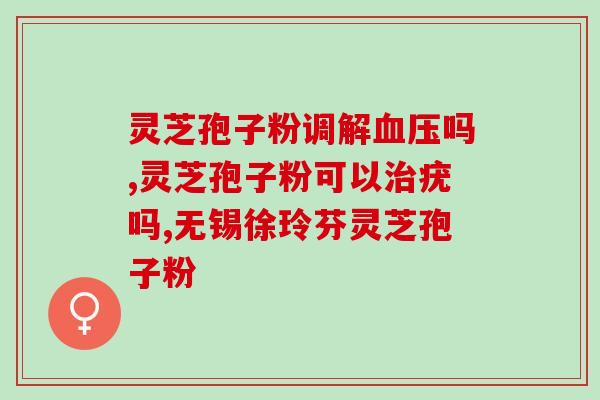 吃灵芝孢子后出汗？吃灵芝孢子粉为什么出汗