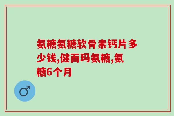 氨糖男士可以吃吗(氨糖适合男性食用吗？)