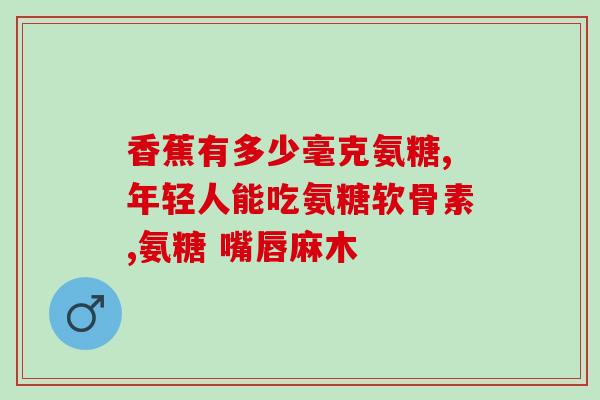 氨糖有什么实验检测(氨糖实验检测方法简述)