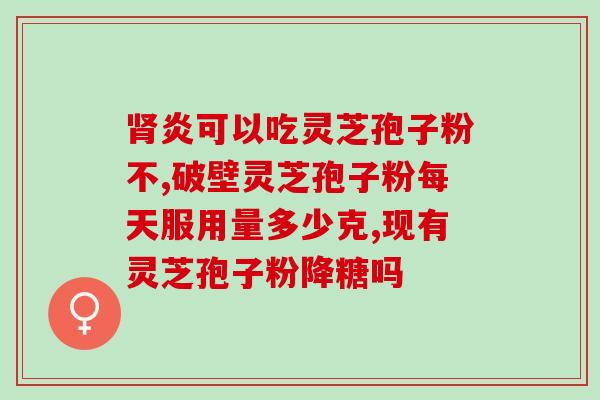 口服华法林能同时吃灵芝孢子粉吗 (能否与华法林同时食用灵芝孢子粉？)